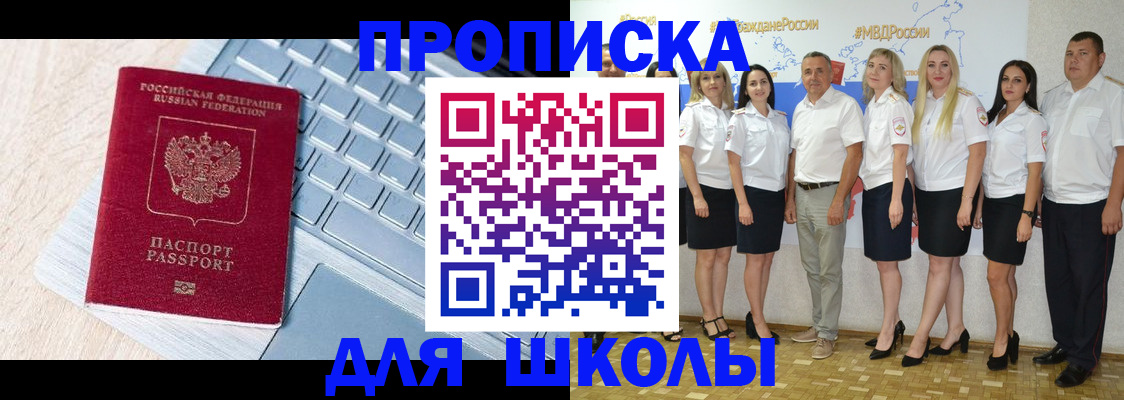 временная регистрация для школы в Туле